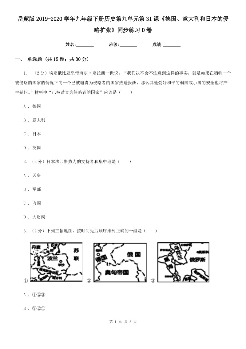 岳麓版2019-2020学年九年级下册历史第九单元第31课《德国、意大利和日本的侵略扩张》同步练习D卷_第1页