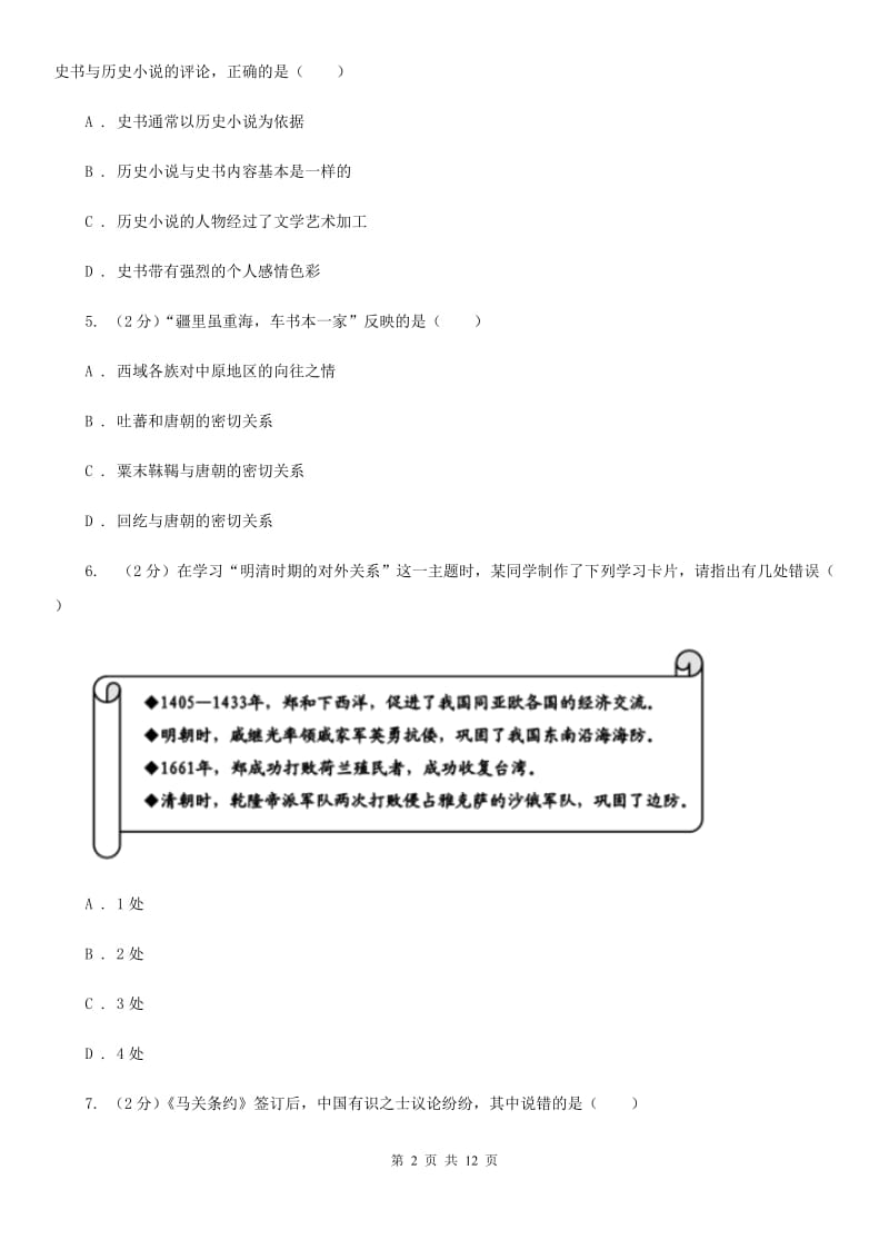 新版中考历史模拟试卷（5月份）（I）卷_第2页