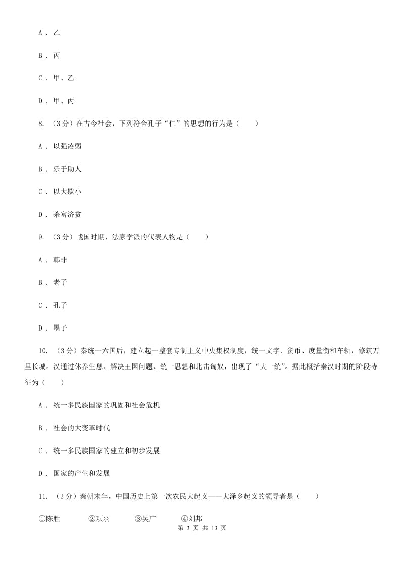 北师大版2019-2020学年中考历史专题模拟试卷（之中国古代史专题）A卷_第3页