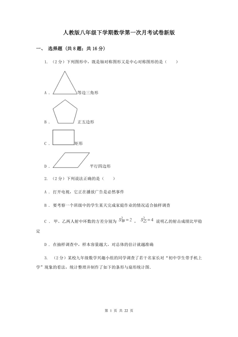 人教版八年级下学期数学第一次月考试卷新版_第1页