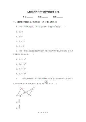 人教版2020年中考數(shù)學(xué)預(yù)測卷2I卷