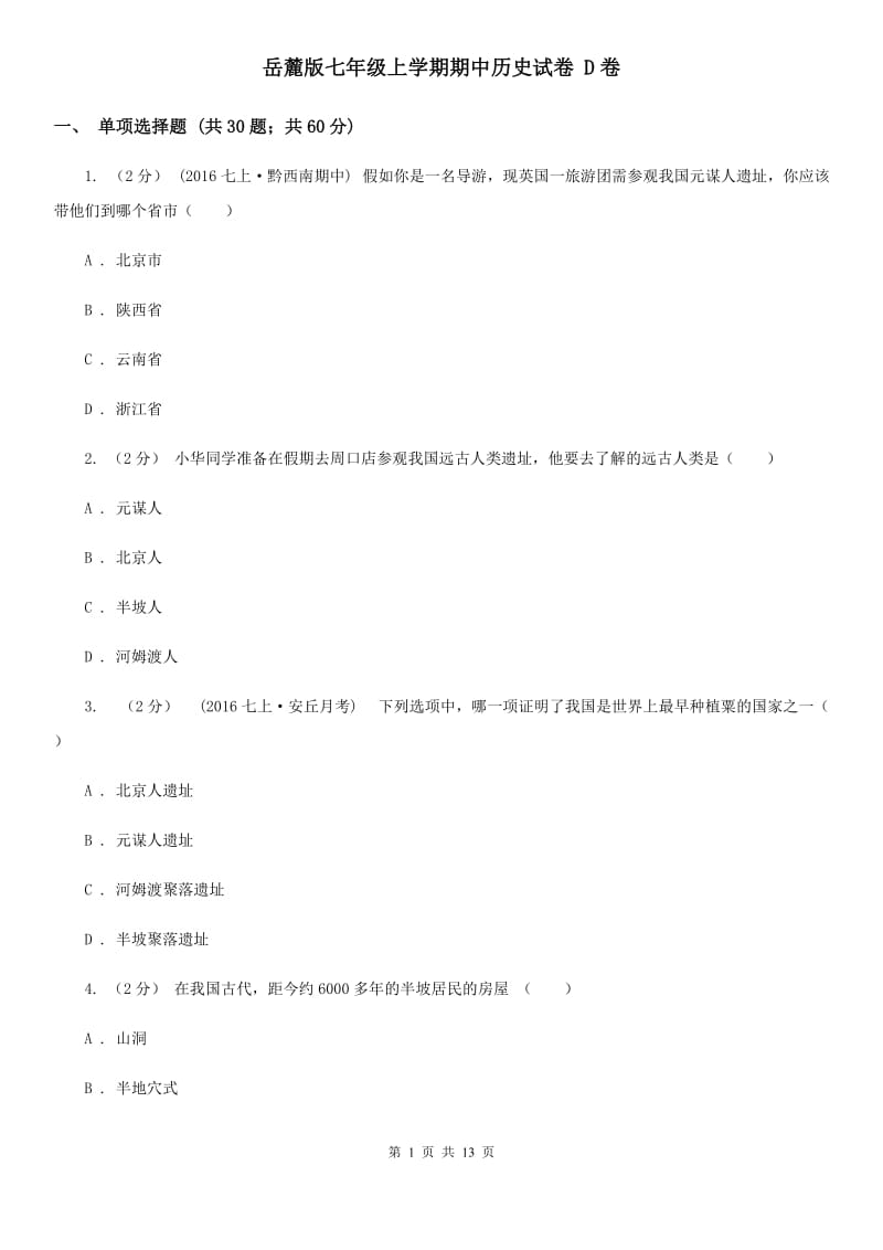 岳麓版七年级上学期期中历史试卷 D卷_第1页