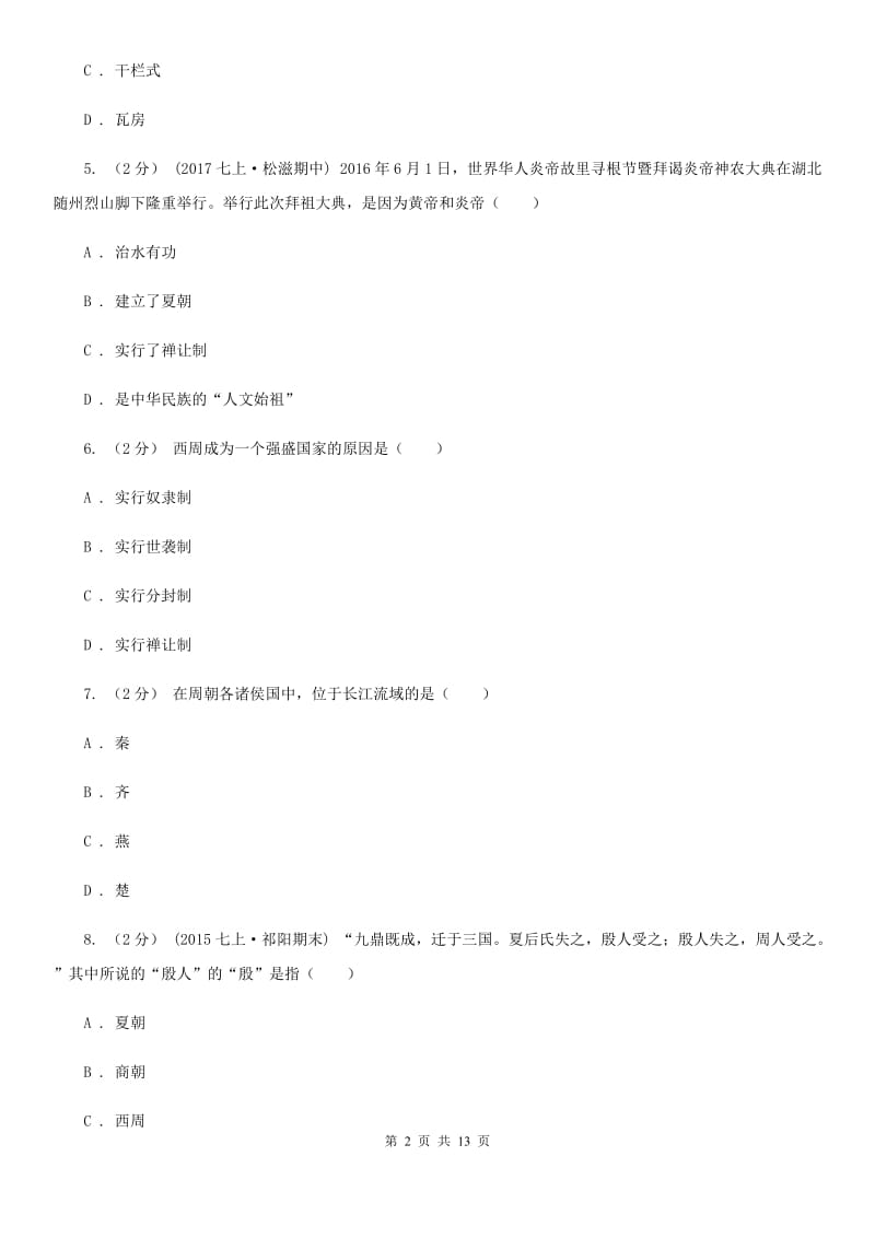 岳麓版七年级上学期期中历史试卷 D卷_第2页