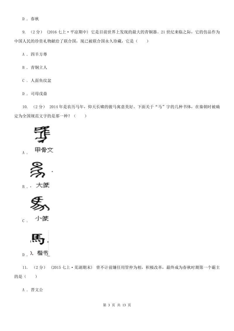 岳麓版七年级上学期期中历史试卷 D卷_第3页