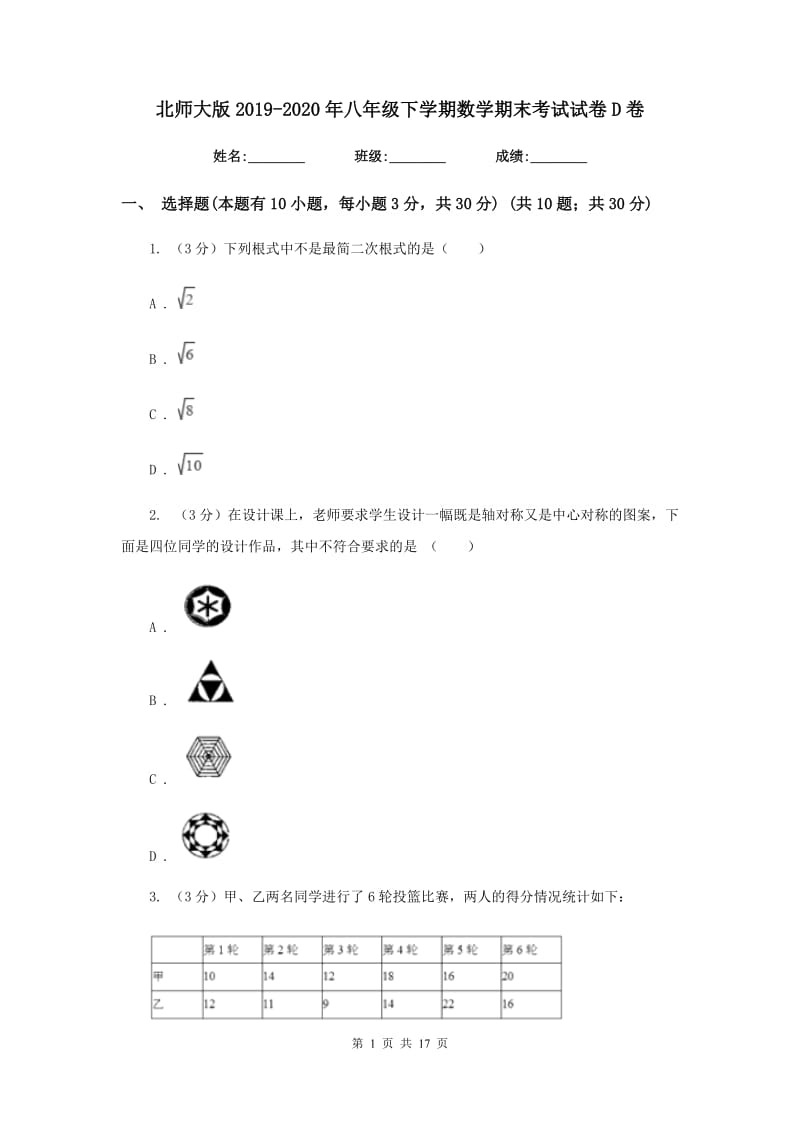 北师大版2019-2020年八年级下学期数学期末考试试卷D卷_第1页