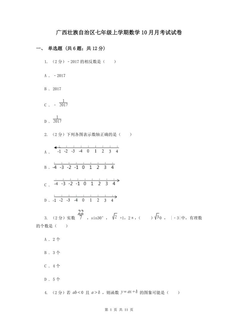 广西壮族自治区七年级上学期数学10月月考试试卷_第1页