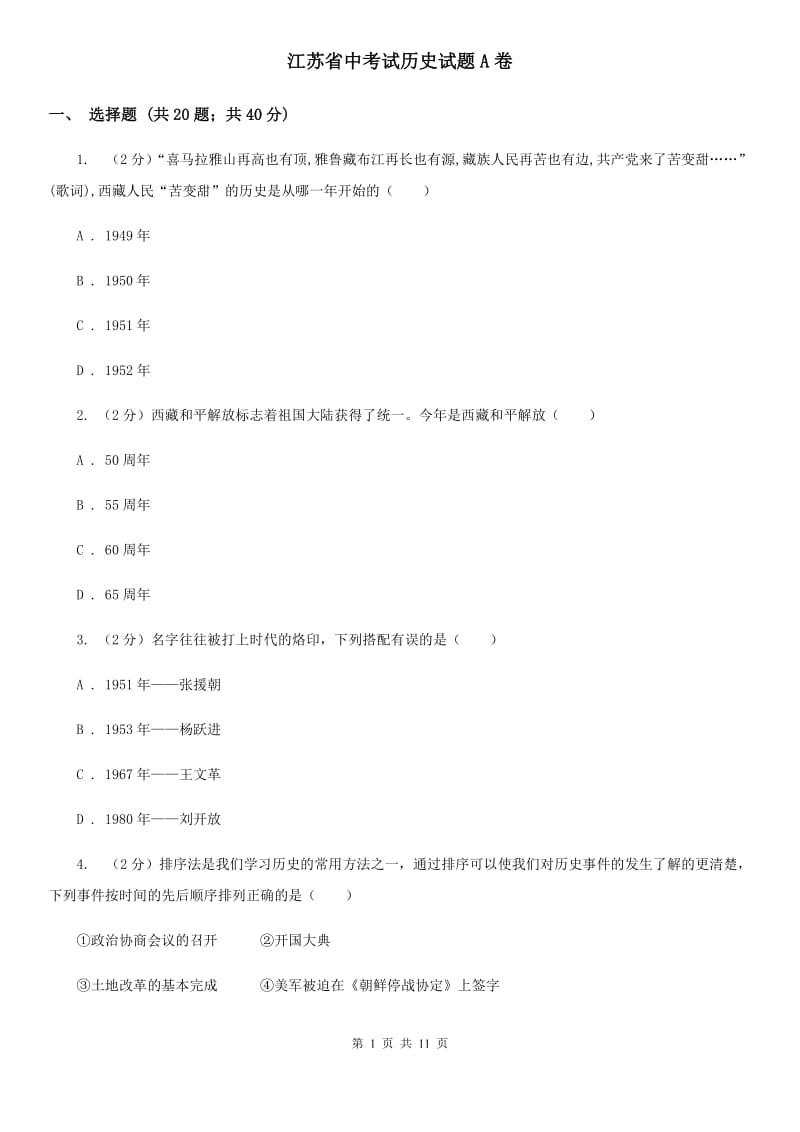 江苏省中考试历史试题A卷_第1页