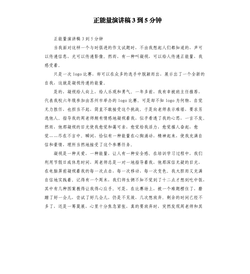 正能量演讲稿3到5分钟.docx_第1页