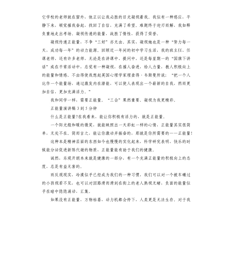 正能量演讲稿3到5分钟.docx_第2页