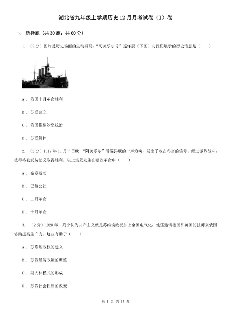 湖北省九年级上学期历史12月月考试卷（I）卷_第1页