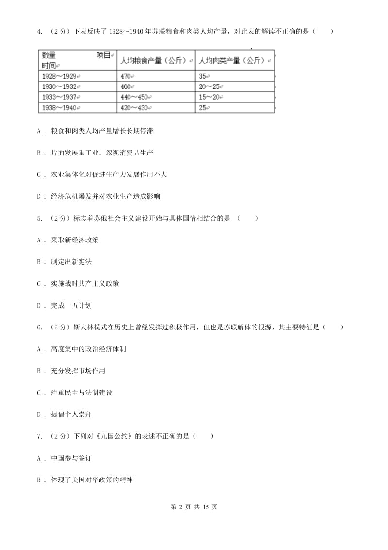 湖北省九年级上学期历史12月月考试卷（I）卷_第2页