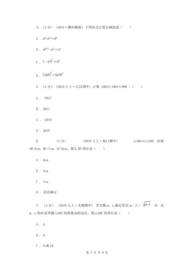 天津市八年级上学期数学12月月考试卷C卷_第2页