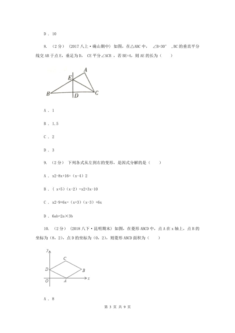 天津市八年级上学期数学12月月考试卷C卷_第3页
