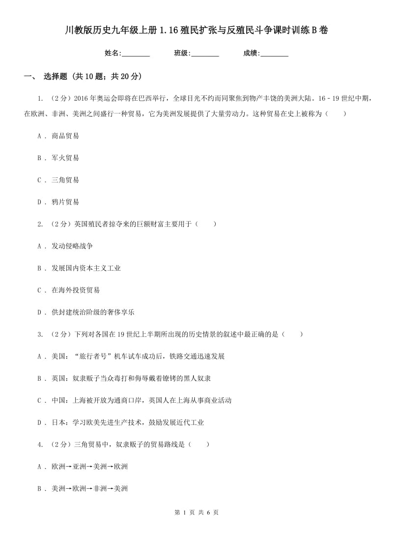 川教版历史九年级上册1.16殖民扩张与反殖民斗争课时训练B卷_第1页