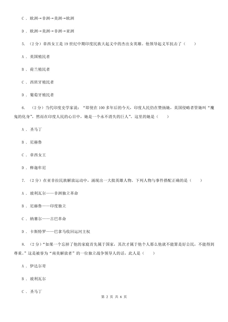 川教版历史九年级上册1.16殖民扩张与反殖民斗争课时训练B卷_第2页