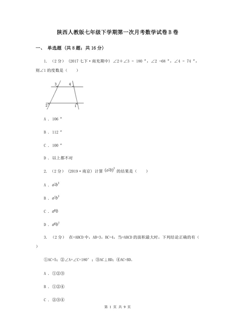 陕西人教版七年级下学期第一次月考数学试卷B卷_第1页