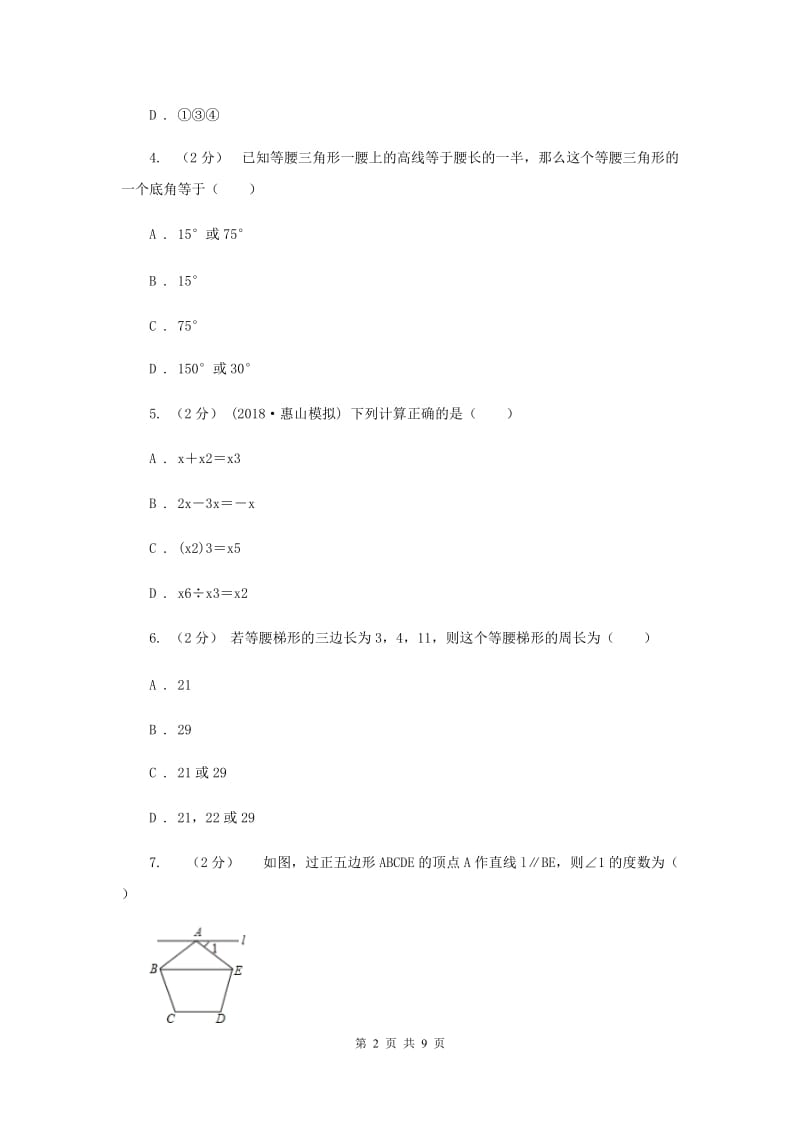 陕西人教版七年级下学期第一次月考数学试卷B卷_第2页