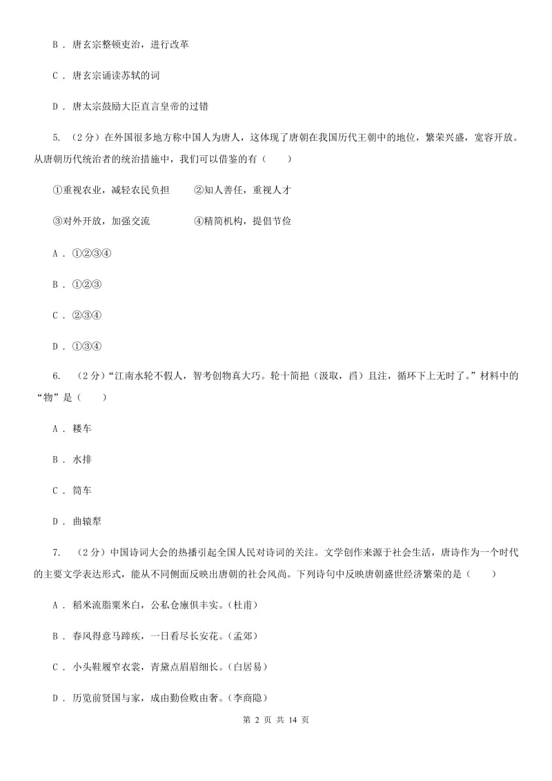 新版2019-2020学年七年级下学期历史期中考试试卷D卷_第2页