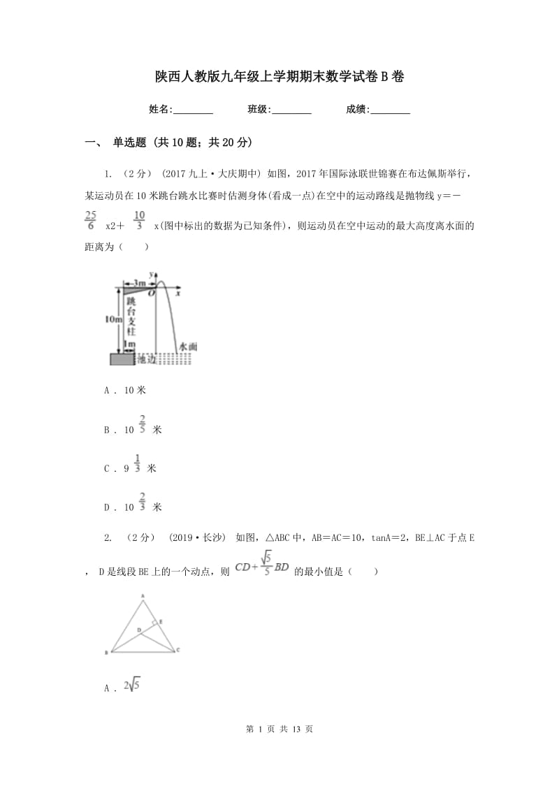 陕西人教版九年级上学期期末数学试卷B卷_第1页