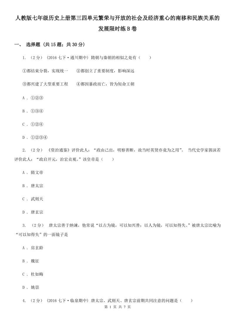 人教版七年级历史上册第三四单元繁荣与开放的社会及经济重心的南移和民族关系的发展限时练B卷_第1页