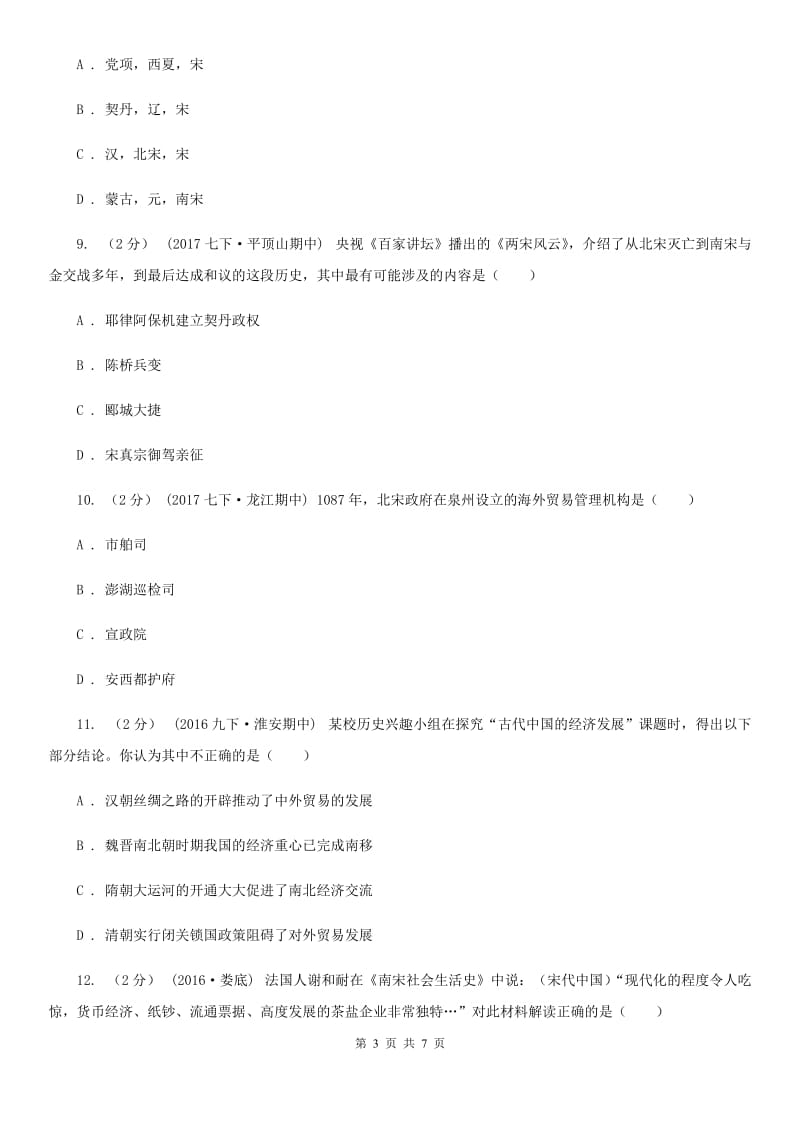 人教版七年级历史上册第三四单元繁荣与开放的社会及经济重心的南移和民族关系的发展限时练B卷_第3页