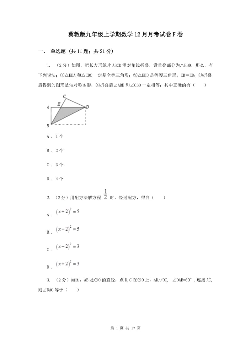 冀教版九年级上学期数学12月月考试卷F卷_第1页