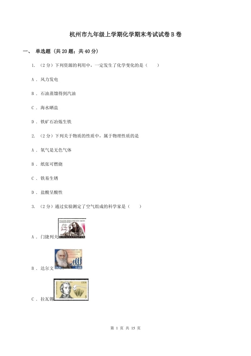 杭州市九年级上学期化学期末考试试卷B卷_第1页