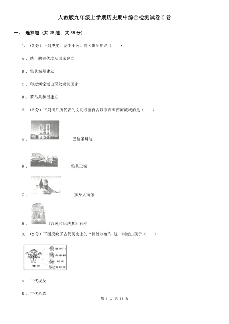 人教版九年级上学期历史期中综合检测试卷C卷_第1页