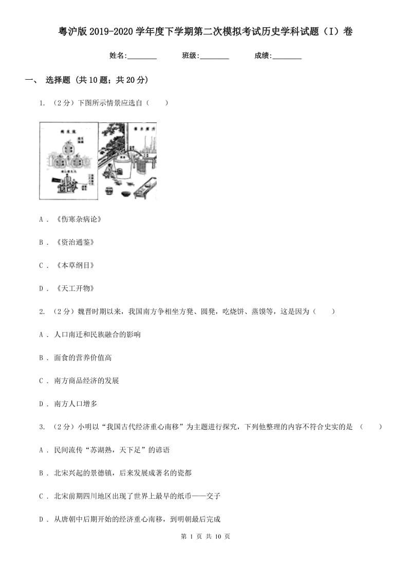 粤沪版2019-2020学年度下学期第二次模拟考试历史学科试题（I）卷_第1页