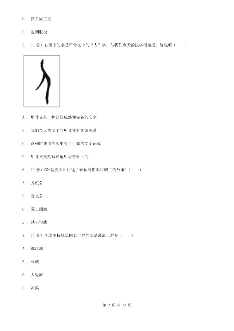 北师大版七年级上学期历史第三次月考试卷（II ）卷_第2页