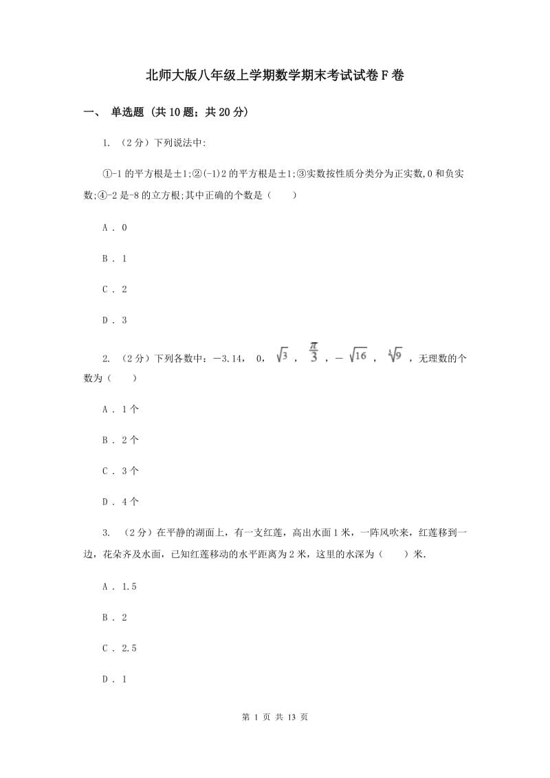 北师大版八年级上学期数学期末考试试卷F卷_第1页