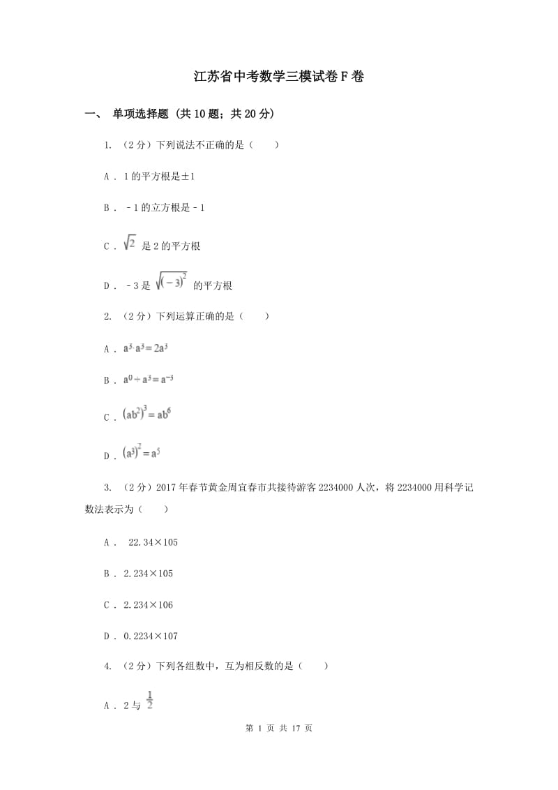 江苏省中考数学三模试卷F卷_第1页