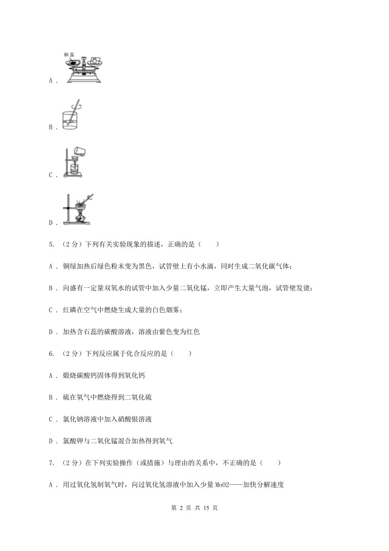 广州市九年级上学期化学第一次月考试卷B卷_第2页