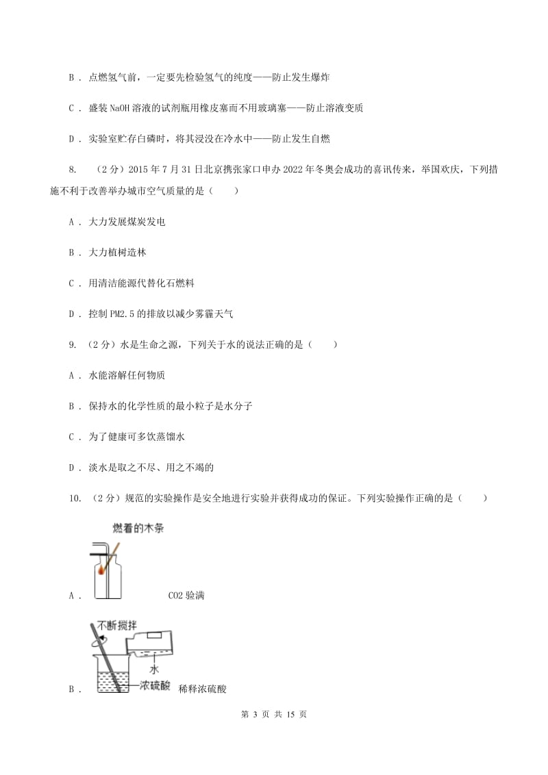 广州市九年级上学期化学第一次月考试卷B卷_第3页