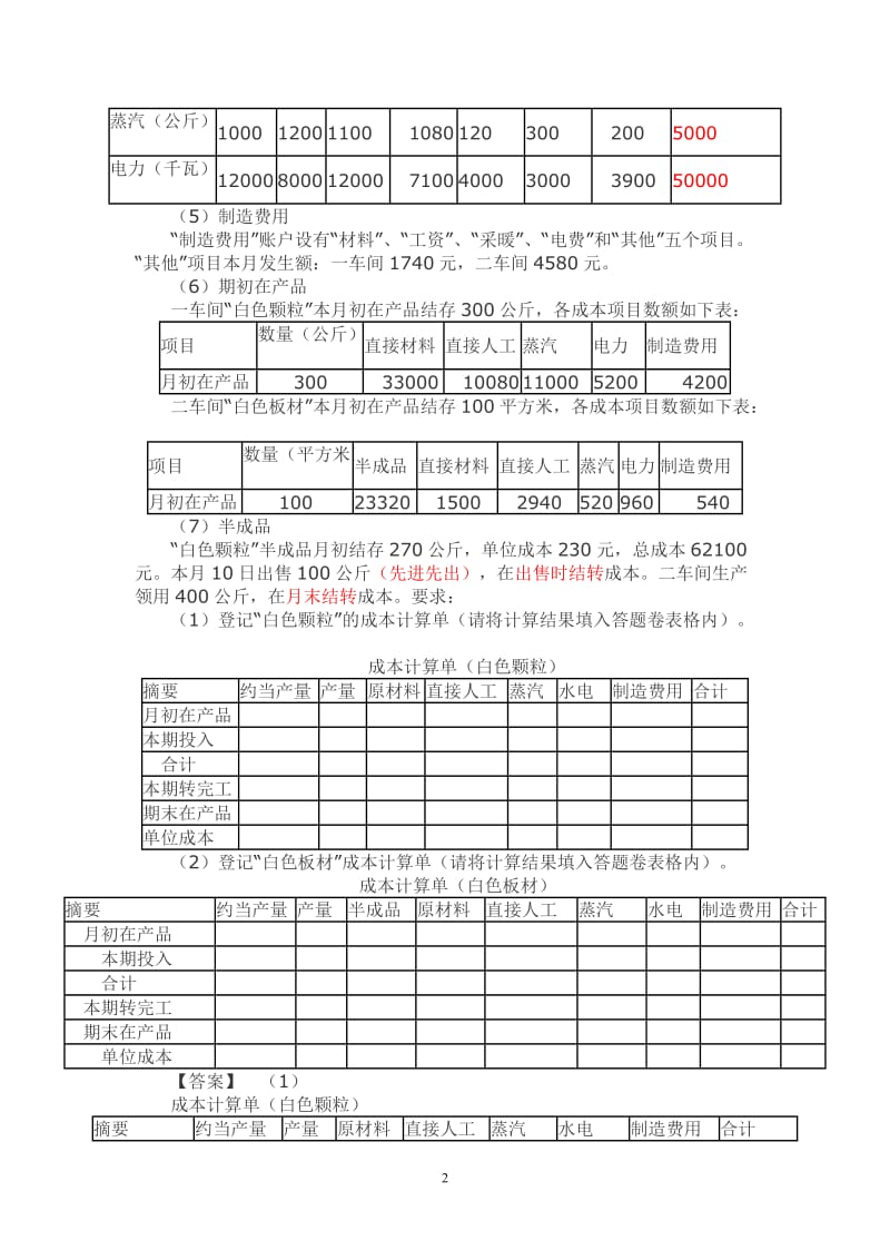 成本会计习题1_第2页