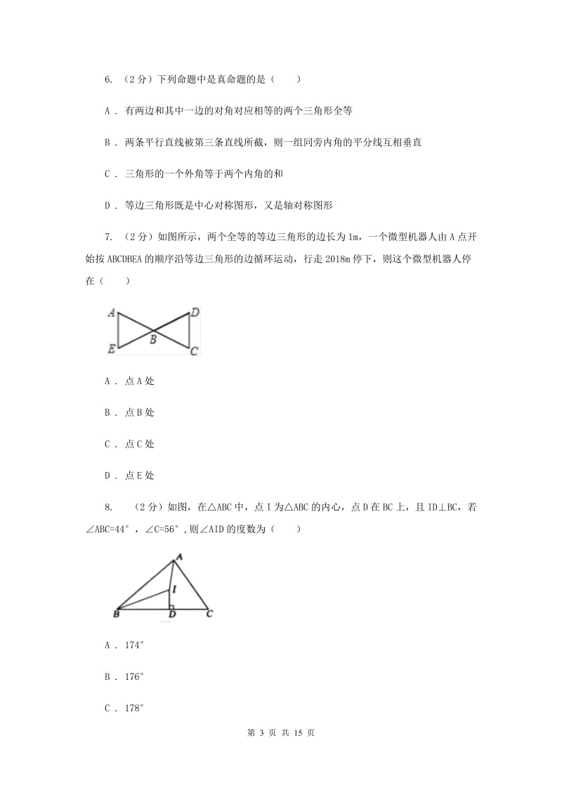 安徽省中考数学分类汇编专题07：图形（三角形）H卷_第3页