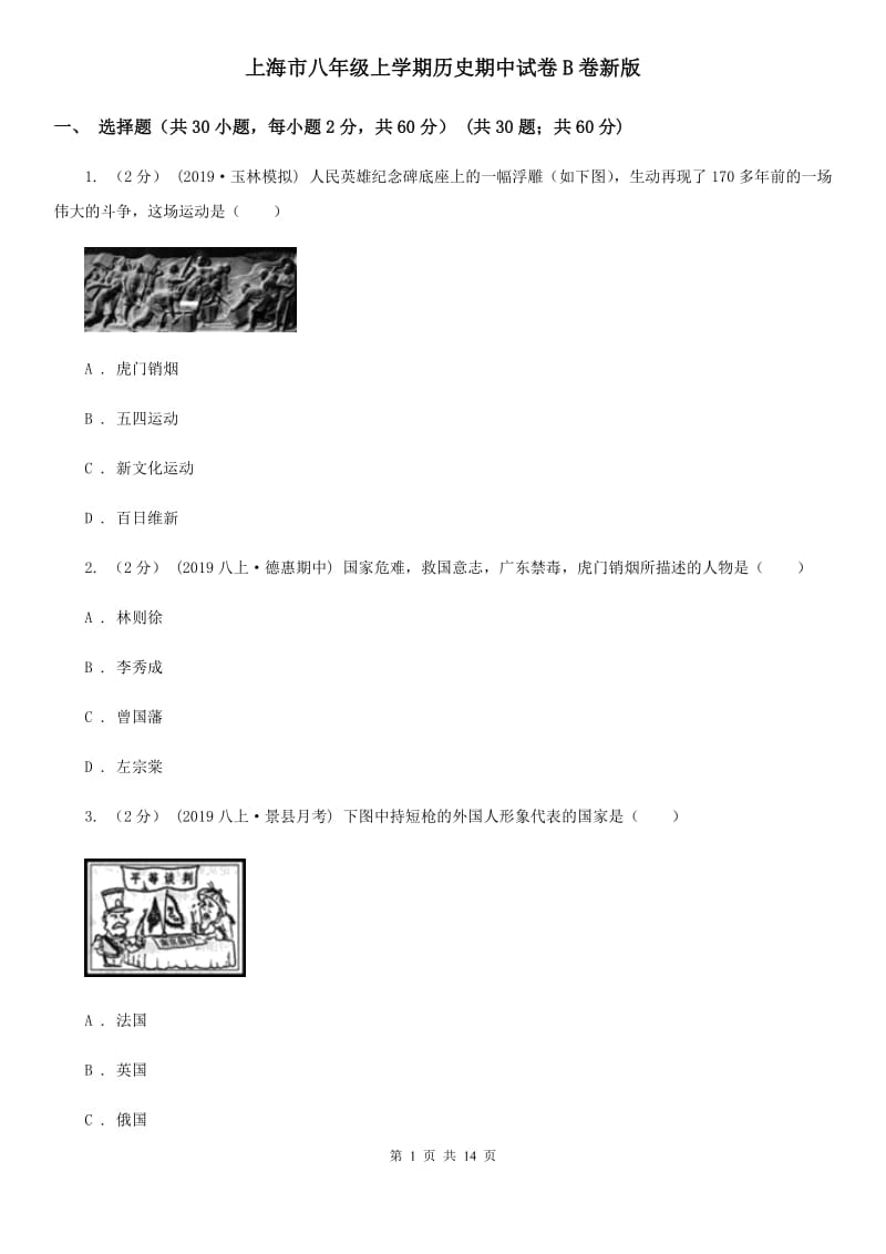 上海市八年级上学期历史期中试卷B卷新版_第1页