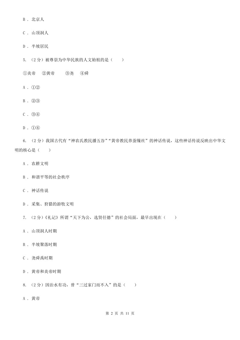 四川教育版2019-2020学年七年级上学期历史期中检测试卷D卷_第2页