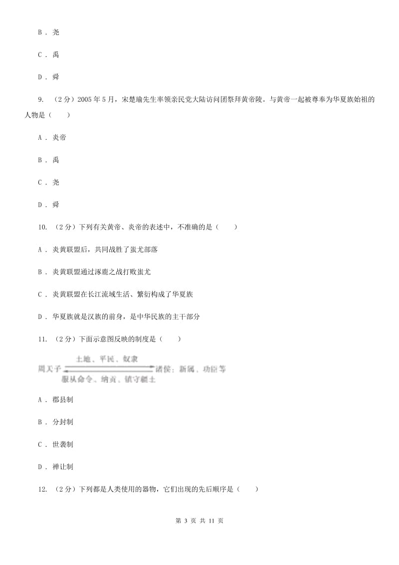 四川教育版2019-2020学年七年级上学期历史期中检测试卷D卷_第3页