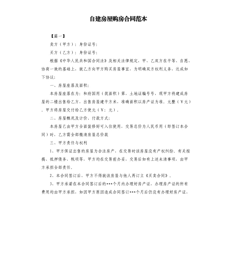 自建房屋购房合同范本.docx_第1页