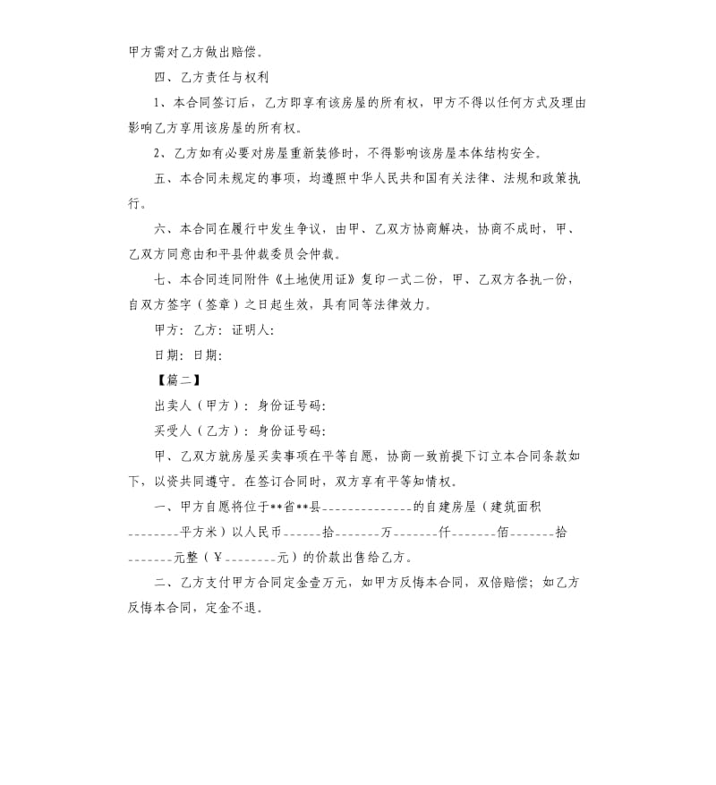 自建房屋购房合同范本.docx_第2页