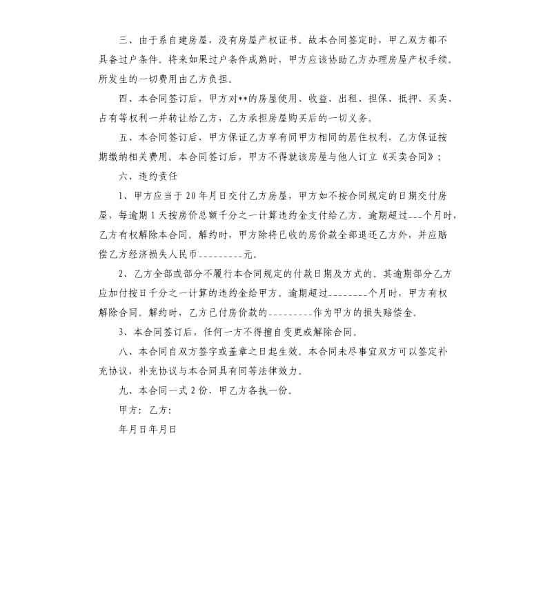 自建房屋购房合同范本.docx_第3页