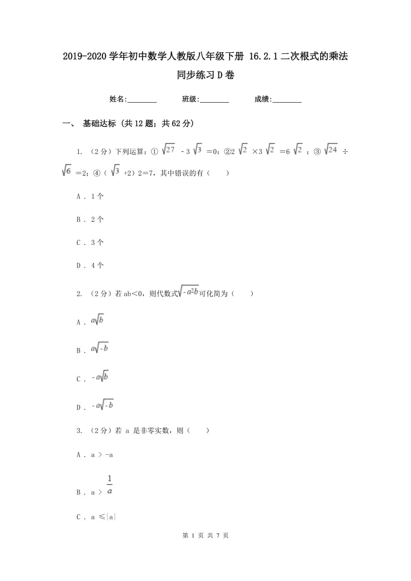 2019-2020学年初中数学人教版八年级下册16.2.1二次根式的乘法同步练习D卷_第1页