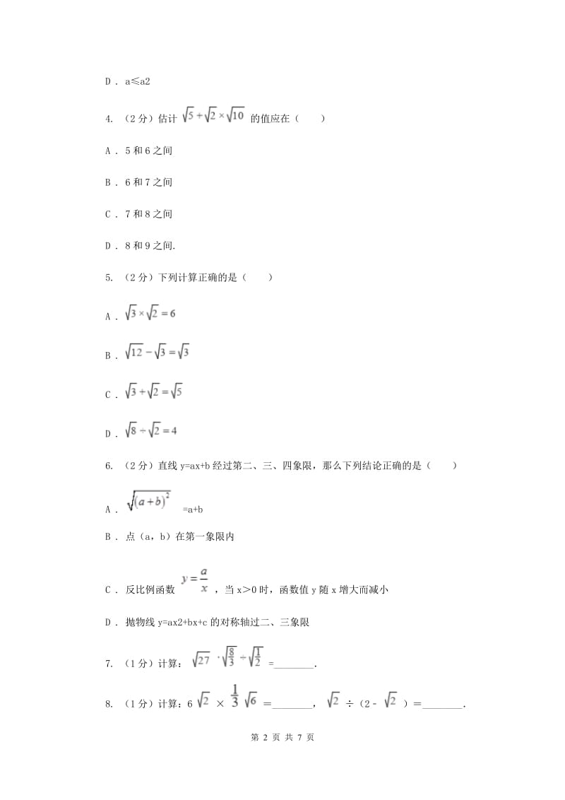 2019-2020学年初中数学人教版八年级下册16.2.1二次根式的乘法同步练习D卷_第2页