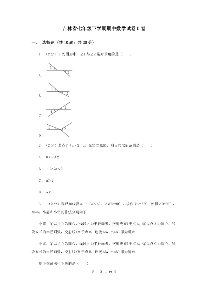 吉林省七年级下学期期中数学试卷D卷_第1页