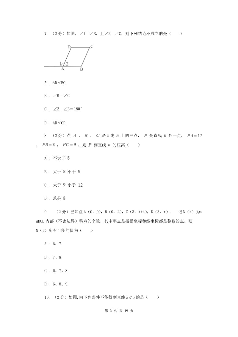 吉林省七年级下学期期中数学试卷D卷_第3页