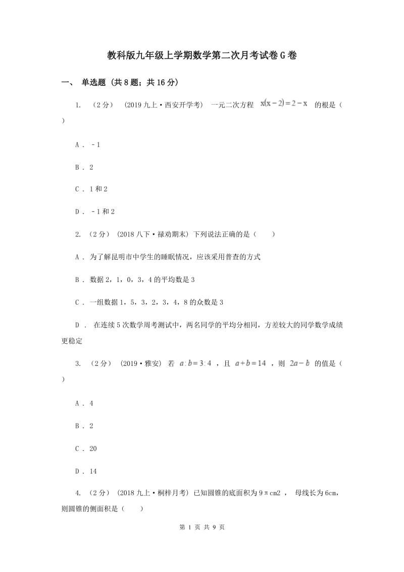 教科版九年级上学期数学第二次月考试卷G卷_第1页