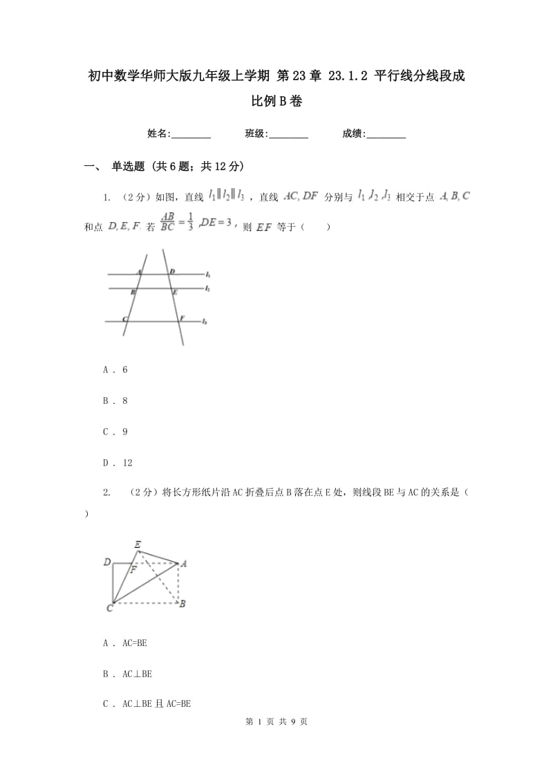 初中数学华师大版九年级上学期第23章23.1.2平行线分线段成比例B卷_第1页