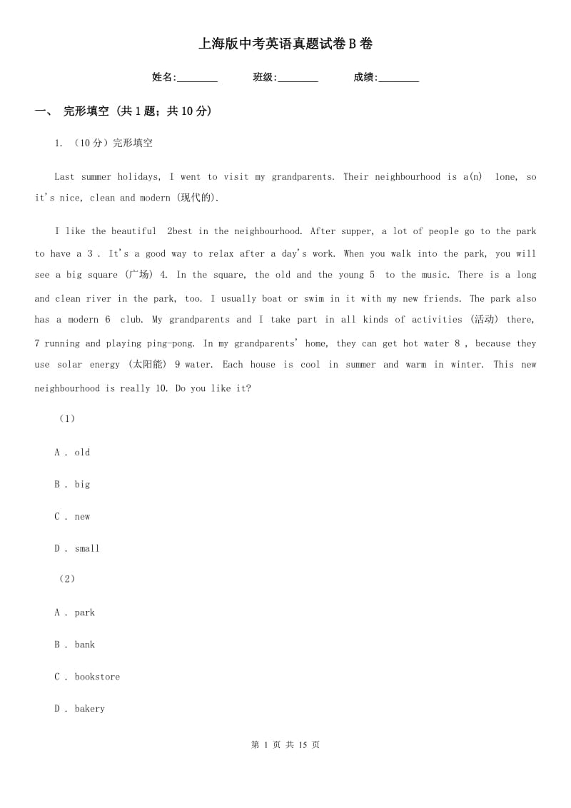 上海版中考英语真题试卷B卷_第1页