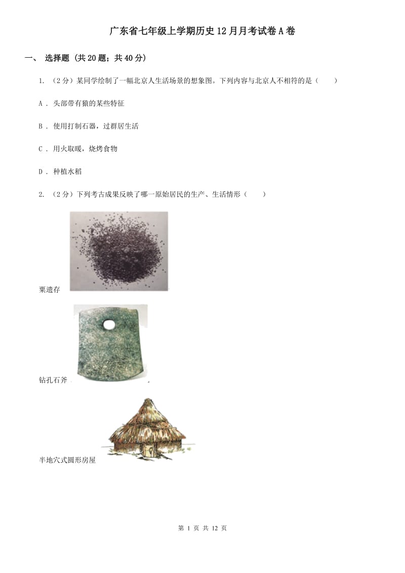 广东省七年级上学期历史12月月考试卷A卷_第1页